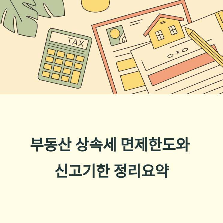  부동산 상속세 면제한도와 신고기한 정리