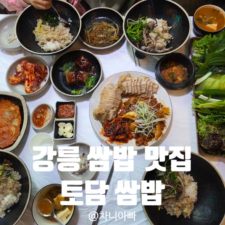  강릉 현지인 맛집 토담쌈밥 아이와 방문 후기