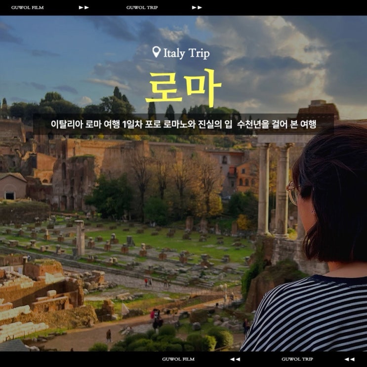  이탈리아 로마 여행 1일차 포로 로마노와 진실의입 수천년을 걸어 본 여행