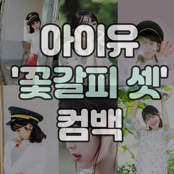 <b>아이유</b> '<b>꽃갈피</b> 셋' 으로 8년 만에 돌아온다, 촬영지부터 앨범... 