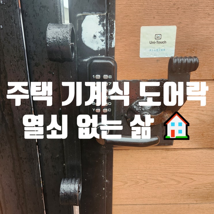  매일 잃어버리는 열쇠, 주택 대문 개폐기 기계식 도어락 잠금장치 설치로 고민 끝!