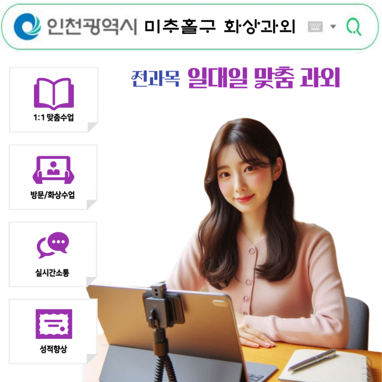  미추홀구 화상과외 방문수업 없이 충분한 비대면 수업, 자녀에게 맞을까?