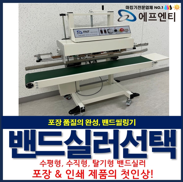  포장 품질의 완성, 밴드실러(실링기)의 선택과 사례