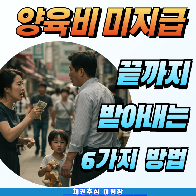 양육비 미지급 끝까지 받아내는 6가지 방법
