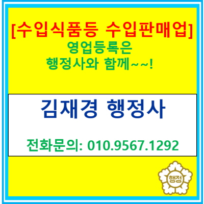  [필독] 식품 수입 판매업 허가? 영업등록 필수! 행정사와 함께 안전하게 준비해 보세요.