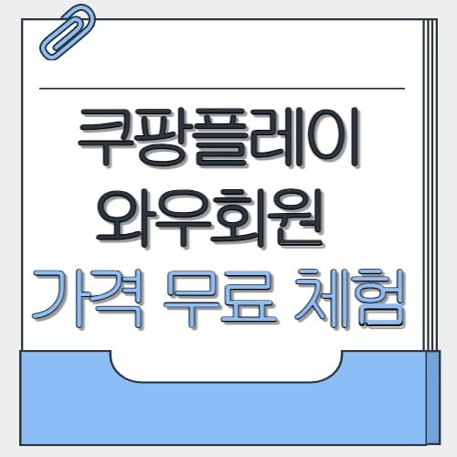  쿠팡플레이 와우회원 | 가격 무료 체험 가입 2025