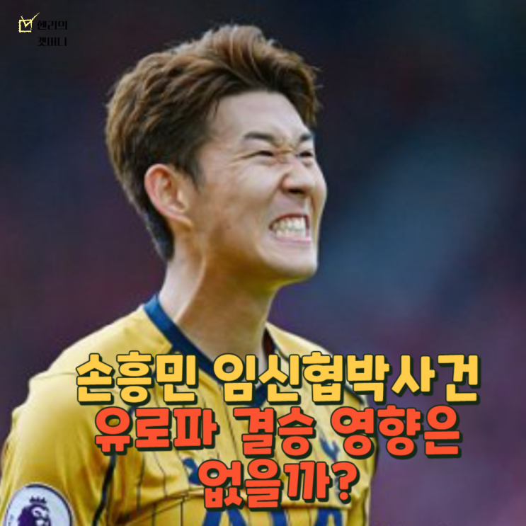 <b>손흥민</b> 임신협박사건으로 <b>유로파결승</b> 출전 영향 없을까?