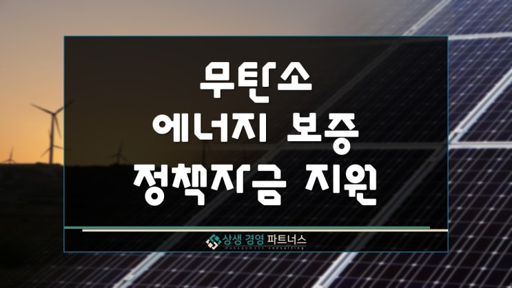  신재생 무탄소 에너지 보증 정부 정책자금 지원