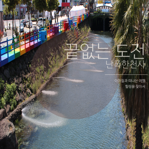 제주 여행 중 놓치면 아쉬운 제주시 도심 속 산지천 산책로