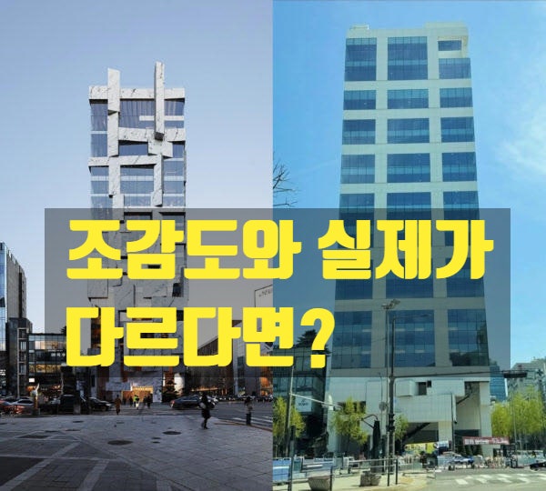  조감도와 실제 완공된 건물이 다르다면? 법적으로 문제가 될까?