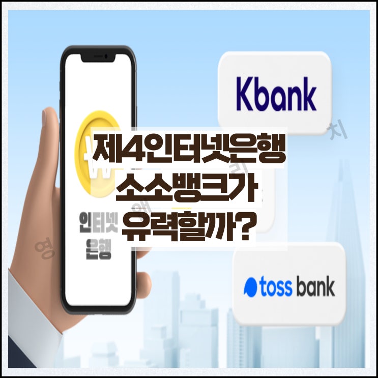 소소뱅크 <b>제4</b>인터넷은행 (<b>제4인뱅</b>) 관련주 (ft. 한국소호은행... 