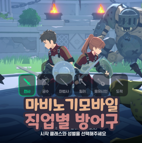 마비노기 모바일 직업별 방어구 및 성능 주입