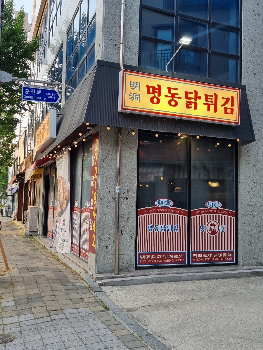 명동닭튀김 전주송천점 사진 2