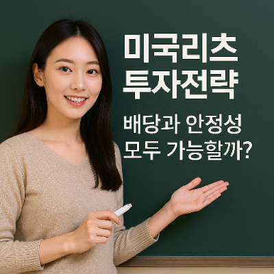  미국리츠 투자전략, 배당과 안정성 모두 가능할까?