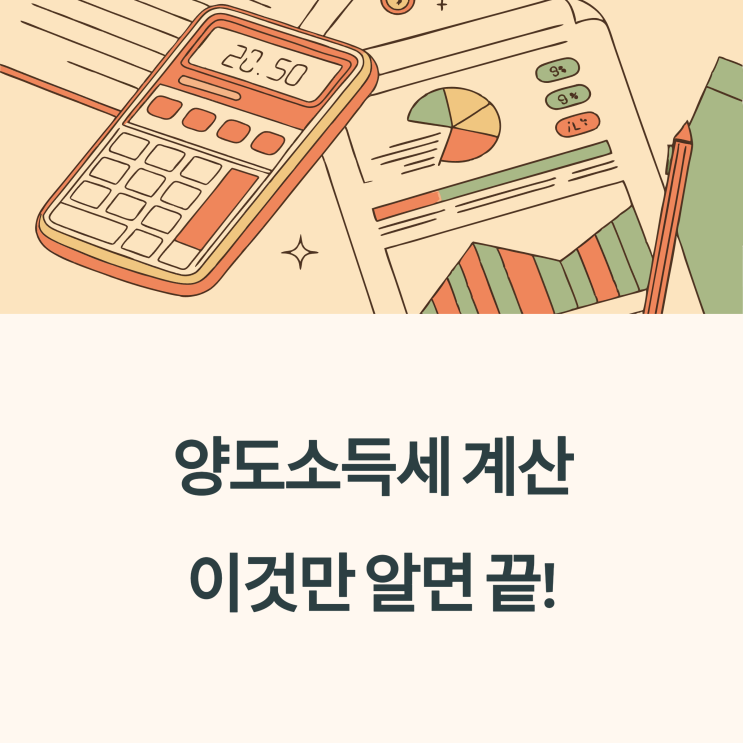  양도소득세 계산기 사용법 및 세율 안내