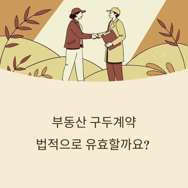 부동산 구두계약의 법적 효력과 입증 방법 정리