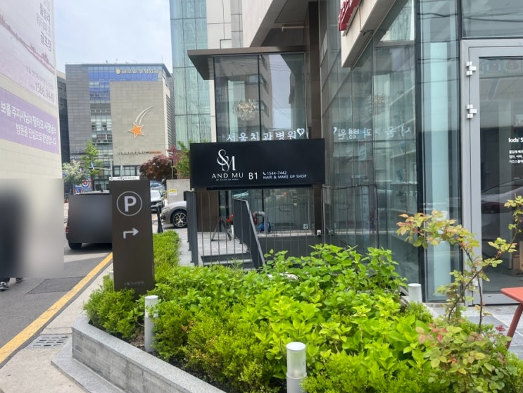  [헤메1] 앤드뮤 헤어메이크업 외관 및 주차