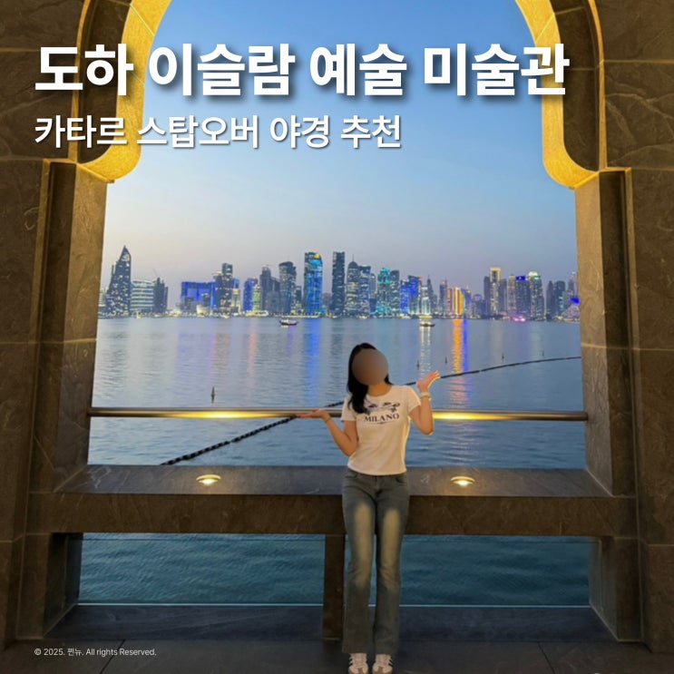  카타르 도하 여행 이슬람 예술 미술관에서 야경보기