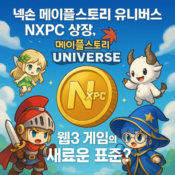  메이플스토리 코인 NXPC, 드디어 상장! 웹3 게임 시대 본격화?