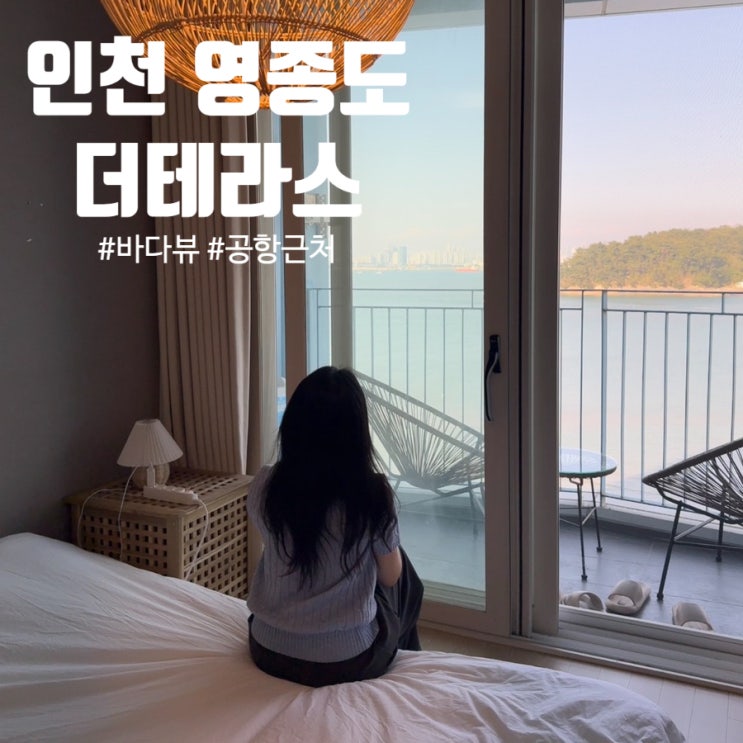  인천 공항 근처 바다뷰 숙소 '더테라스' 영종도 오션뷰, 취사 가능
