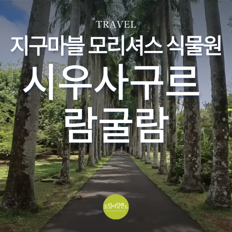  지구마블 모리셔스 정재형의 선택 시우사구르 람굴람 식물원
