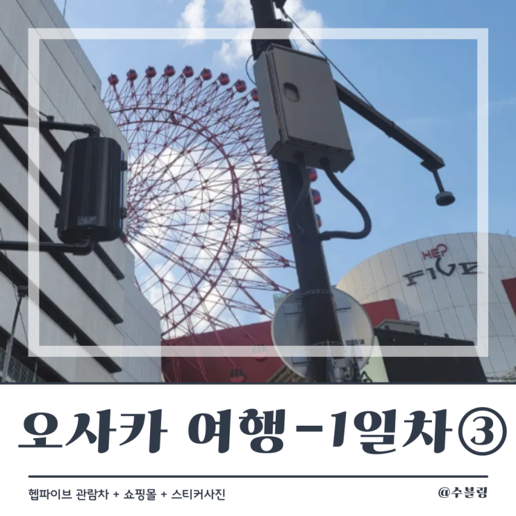  오사카 여행 1일차 ③ 우메다 헵파이브 관람차 (feat. 쇼핑, 뽑기)