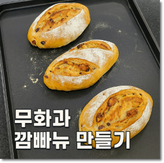 무화과 깜빠뉴 만들기, 프랑스 시골빵의 깊은 풍미 그대로!