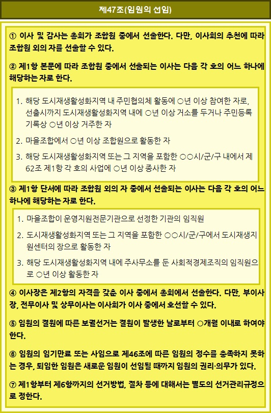 마을관리 사회적협동조합 정관 - 임원 선임 마을관리 사회적협동조합 정관 - 임원 선임
