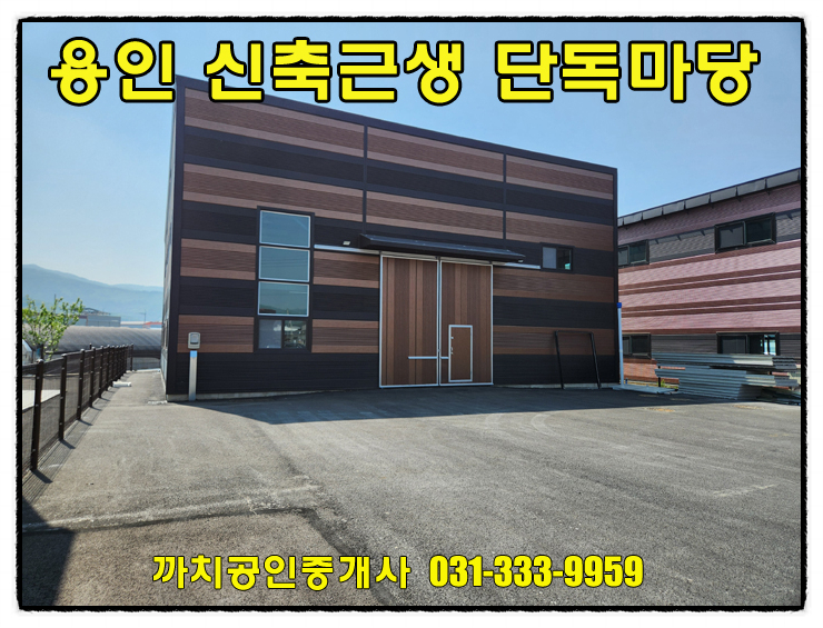  처인구 신축근생제조장 월세 임대 60평 단독마당사용