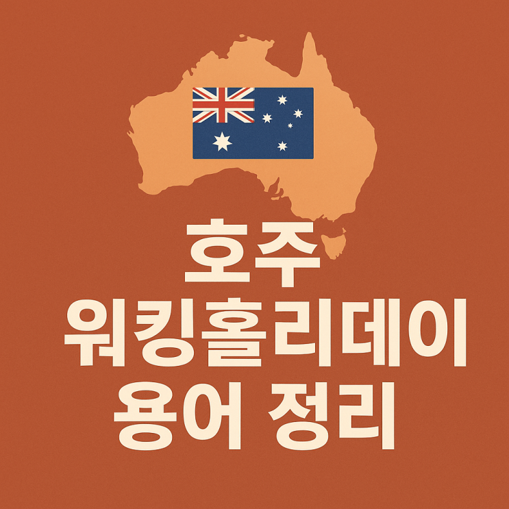  호주 워홀 신청 처음이라 헷갈리죠? 꼭 알아야 되는 용어정리