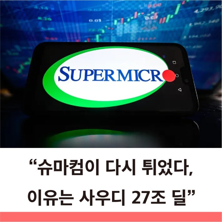  슈퍼마이크로컴퓨터 주가 40% 폭등 단기 반등일까, 진짜 전환일까