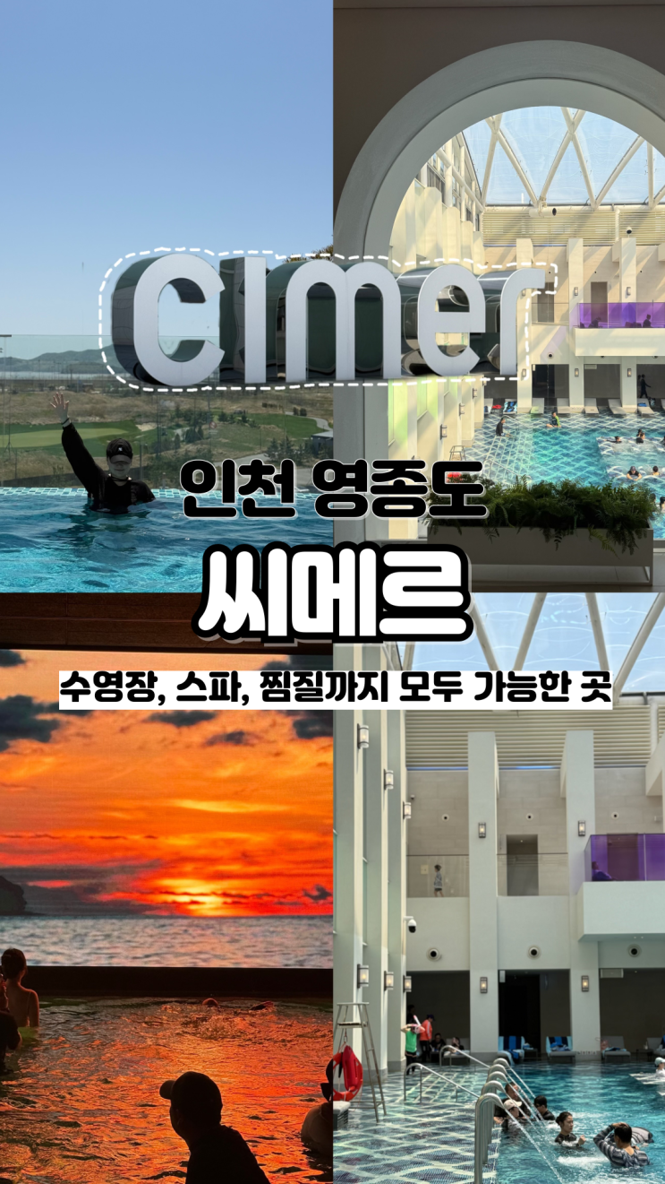  비오는날, 더운날 방문하기 좋은 할인, 복장 인천 가볼만한 곳 파라다이스 시티 씨메르