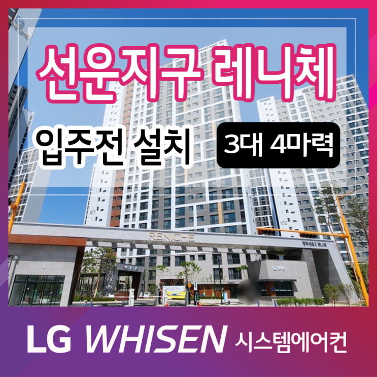  신축아파트 시스템에어컨 설치 광주 선운지구 레니체 3대 4마력 시공