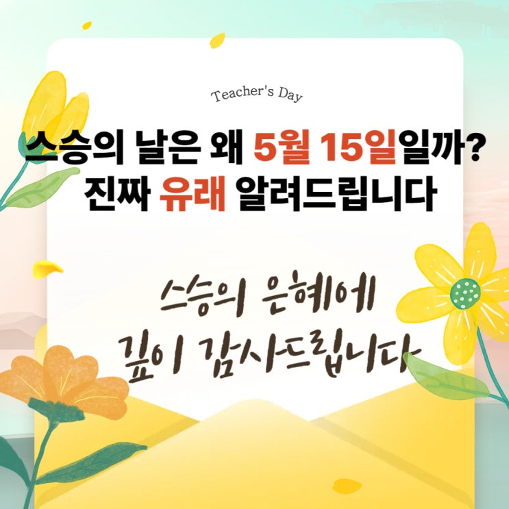  스승의 날은 왜 5월 15일일까? 진짜 유래 알려드립니다