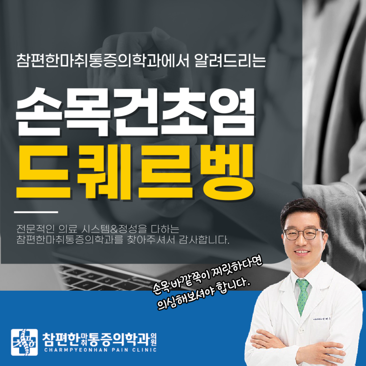  주엽손목정형외과 드퀘르벵 건초염 증상, 무시하면 더 아파요.