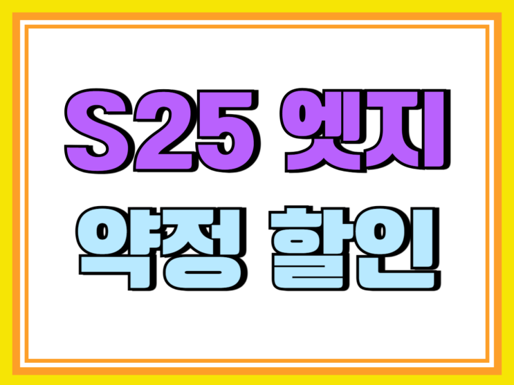 갤럭시S25엣지 공시지원금 공표 선택약정 할인 비교 갤럭시S25엣지 공시지원금 공표 선택약정 할인 비교