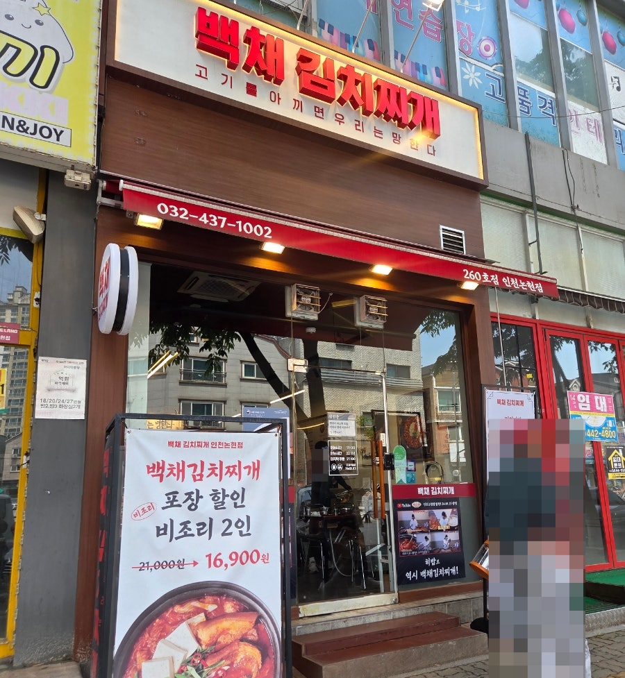 백채김치찌개 소래포구점 사진 1
