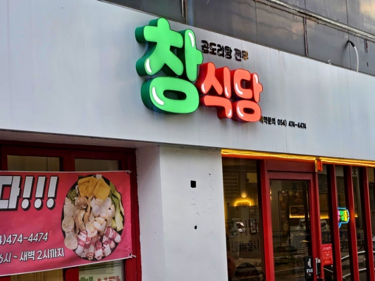  구미 인동 곱도리탕 맛집 곱창전골맛집 창식당