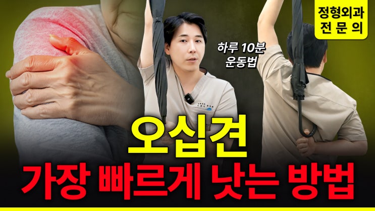  [하루 10분] 오십견 어깨 스트레칭 3가지 – 어깨가 안 올라간다면 꼭 따라 해보세요!