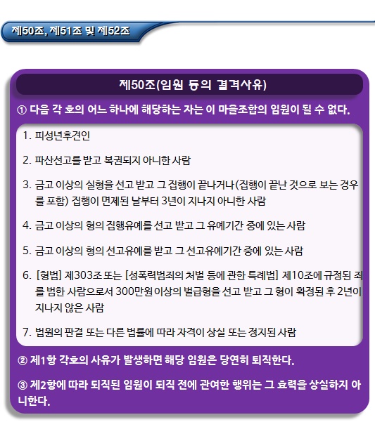  마을관리 사회적협동조합 정관 - 임원 결격사유