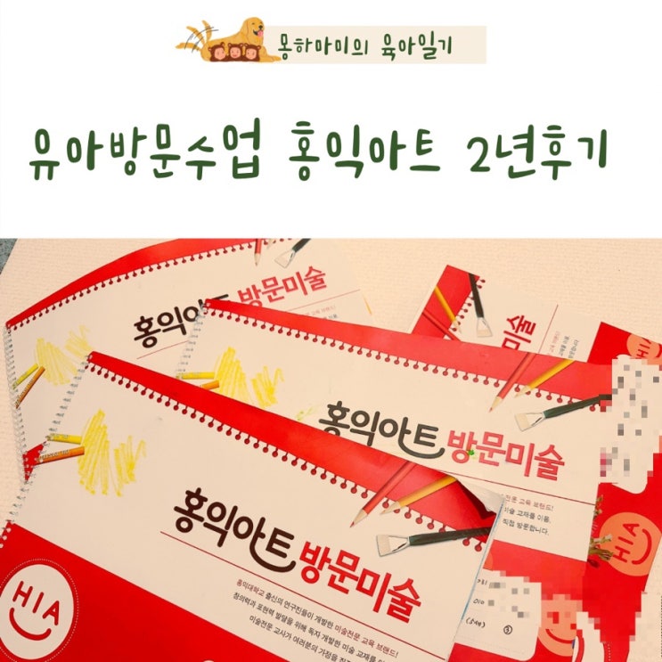  유아방문수업 동탄 홍익아트 2년 후기와 가격정보