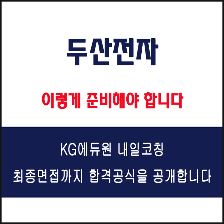  두산전자 채용 면접 컨설팅 학원, 모의 면접 예상 질문 및 유형별 준비 방법과 체크리스트, KG에듀원 내일코칭