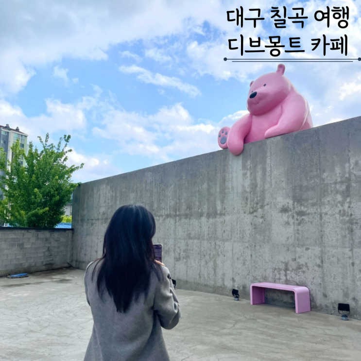 대구 칠곡 대형카페 디브몽트 도남지구 베이커리 솔직후기 대구 칠곡 대형카페 디브몽트 도남지구 베이커리 솔직후기