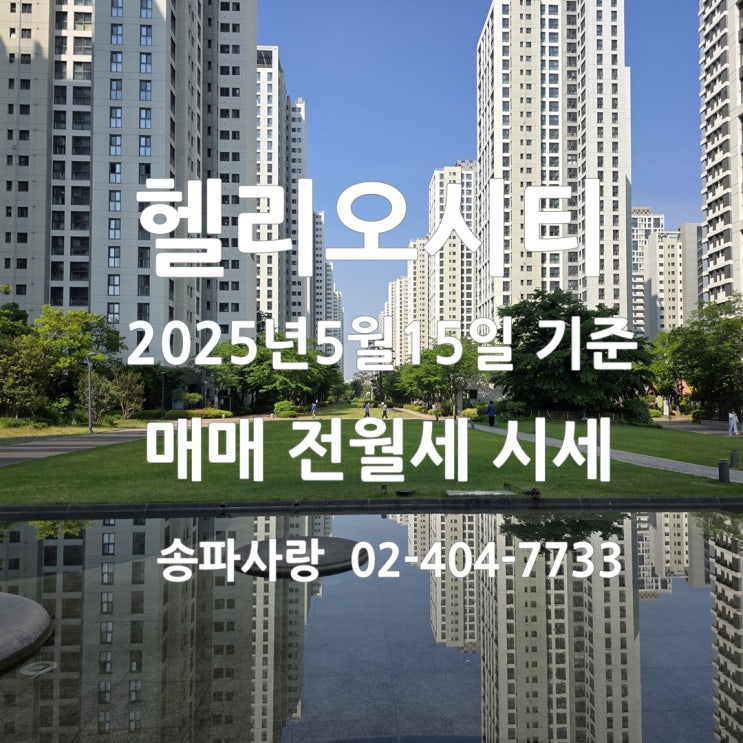  헬리오시티 매매는 상승 전월세는 느림보 2025년 5월 15일 시세