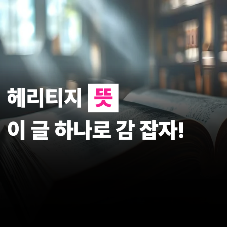  헤리티지 뜻, 이 글 하나로 감 잡아 봐요.