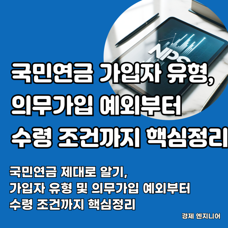  국민연금 제대로 알기, 가입자 유형 및 의무가입 예외부터 수령 조건까지 핵심정리