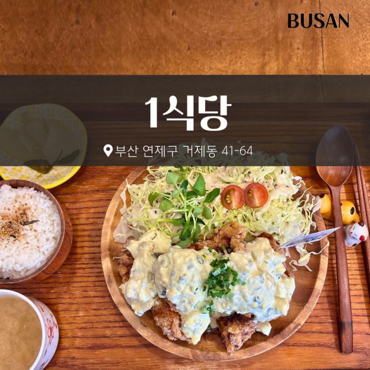부산 시청 근처 맛집 1식당 내돈내산 치킨난반 예약 후기