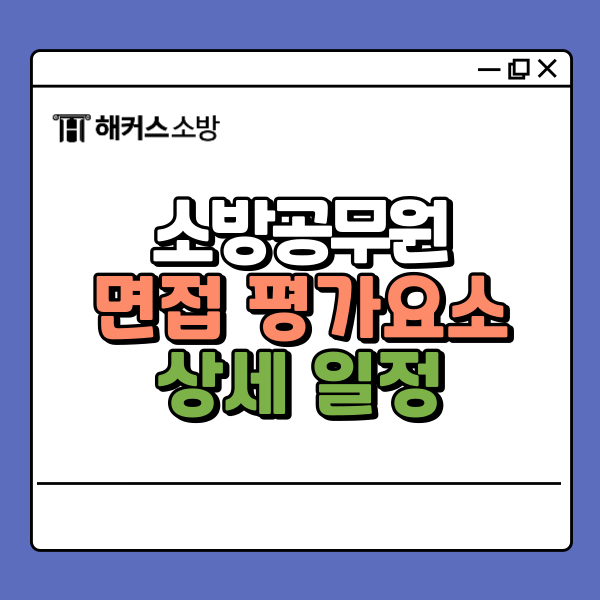  소방 면접 질문 평가요소 확인하고 최종 합격까지!