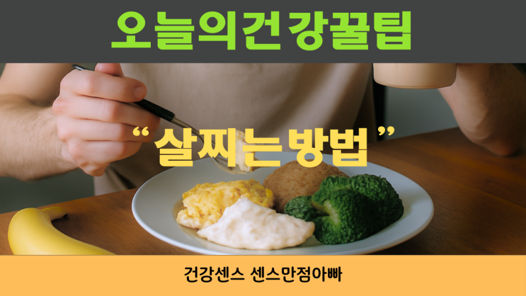  살찌는 방법 및 음식, 살찌우는법 10가지