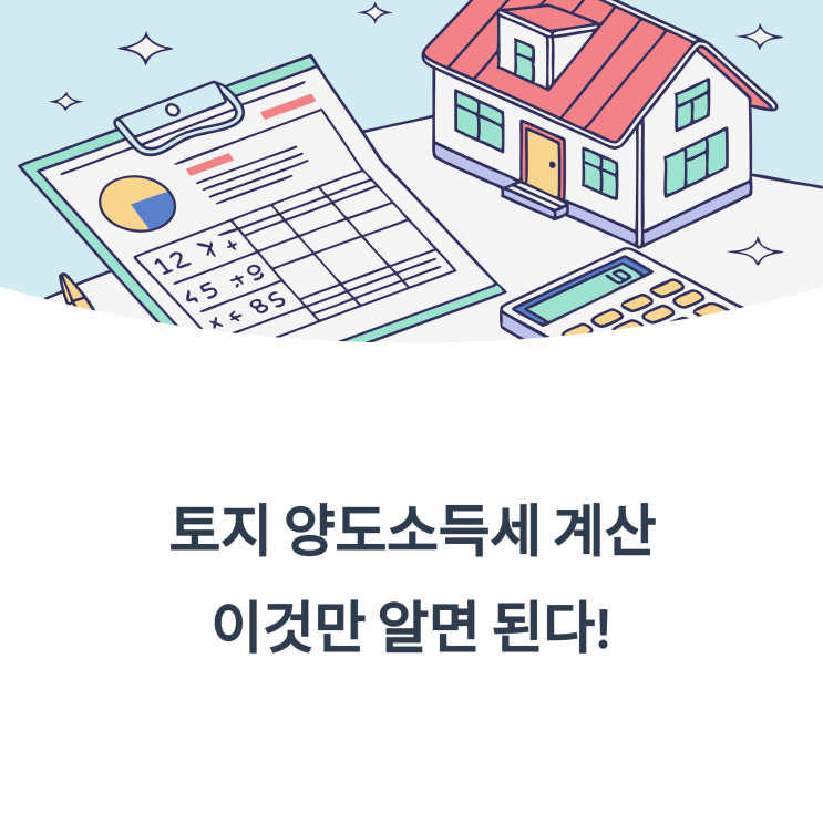  토지 양도소득세 계산기 사용법과 신고서류 준비 안내